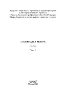 Международные финансы. Часть 2