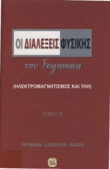 Οι διαλέξεις Φυσικής του Feynman (Ηλεκτρομαγνητισμός)