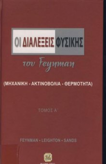 Οι διαλέξεις Φυσικής του Feynman (Μηχανική-Ακτινοβολία-Θερμότητα)