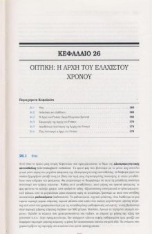 Οι διαλέξεις Φυσικής του Feynman (Μηχανική-Ακτινοβολία-Θερμότητα)