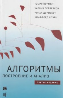 Алгоритмы: Построение и анализ