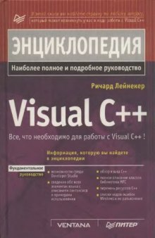 Энциклопедия Visual C++