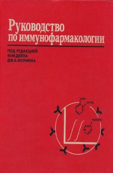 Руководство по иммунофармакологии