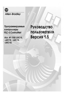 Технические руководства по сетям ControlNet 1785-6522