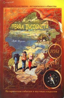 Труды Естественно-исторического общества ''Terra incognita''. Том 1. История, события, научные открытия