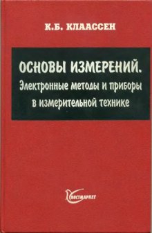 Основы измерений. Электронные методы и приборы в измерительной технике