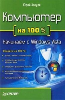 Компьютер на 100 %. Начинаем с Windows Vista