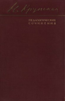 Педагогические сочинения: Общие вопросы педагогики; Организация народного образования в СССР