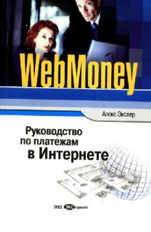 WebMoney: Рук. по платежам в Интернете