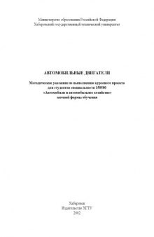 Автомобильные двигатели: Методические указания по выполнению курсового проекта