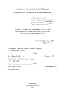 АПРИР - алгоритм принятия решений: Методические указания к проведению деловой игры по дисциплине ''Организация, планирование и управление строительством''