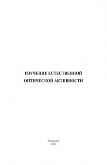 Изучение естественной оптической активности: Методические указания к лабораторной работе по физике