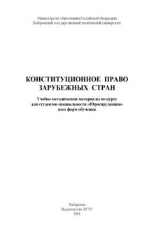 Конституционное право зарубежных стран: Учебно-методические материалы по курсу для студентов специальности ''Юриспруденция''