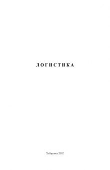 Логистика: Методические указания к выполнению курсовой работы для студентов специальности ''Экономика и управление на предприятиях лесного комплекса''