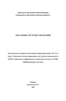 Локальные системы управления: Методические указания по выполнению лабораторных работ