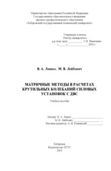 Матричные методы в расчетах крутильных колебаний силовых установок с ДВС: Учебное пособие