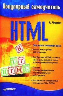 Популярный самоучитель HTML