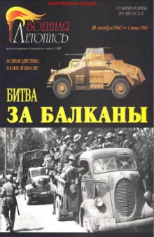 Битва за Балканы. Боевые действия в южной европе 28 октября 1940-1 июня 1941г.