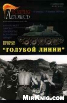 Прорыв ''Голубой линии''. Новороссийско-Таманская стратегическая наступательная операция 10 сентября - 9 октября 1943 года