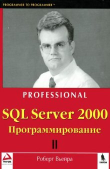 SQL Server 2000: Программирование: В 2 ч.: Пер. с англ