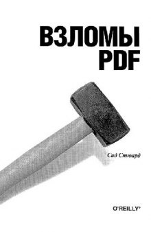Взломы PDF: 100 профессиональных советов и инструментов