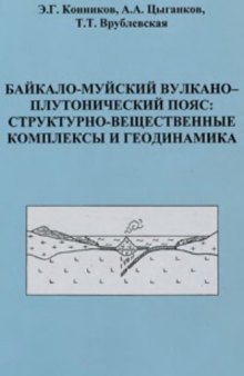 Байкало-Муйский вулкано-плутонический пояс: структурно-вещественные комплексы и геодинамика