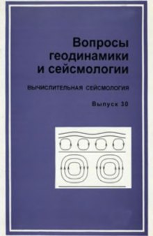 Вопросы геодинамики и сейсмологии. Выпуск 30