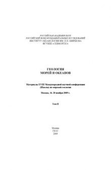 Геология морей и океанов: Материалы XVIII Международной научной конференции (Школы) по морской геологии