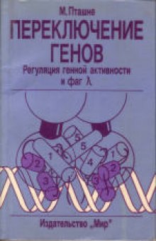 Переключение генов. Регуляция генной активности и фаг λ. (A genetic switch. Gene Control and Phage λ) 