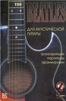 The Beatles для акустической гитары