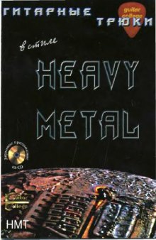 Гитарные трюки в стиле Heavy Metal