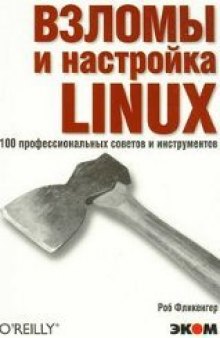 Взломы и настройка Linux