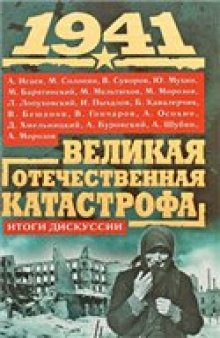 1941. Великая Отечественная Катастрофа: итоги дискуссии