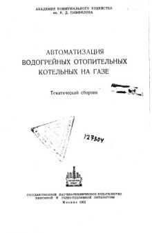 Автоматизация водогрейных отопительных котельных на газе