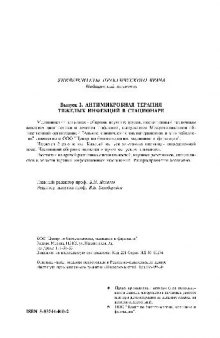 Антимикробная терапия тяжелых инфекций в стационаре [сб. науч. тр.]