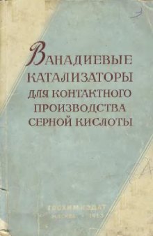 Ванадиевые катализаторы для контактного производства серной кислоты