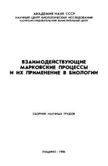 Взаимодействующие марковские процессы и их применение в биологии