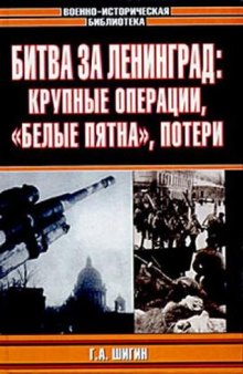 Битва за Ленинград: крупные операции, ''белые пятна'', потери