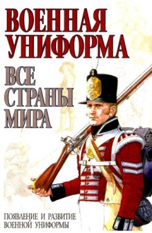 Военные униформы всех стран мира