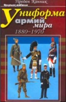Униформа армий мира 1880-1970