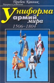 Униформа армий мира.  - 1506-1804