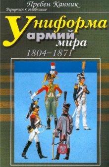 Униформа армий мира.  - 1804-1871