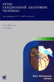 Атлас секционной анатомии человека на примере КТ- и МРТ-срезов. Том 2. Внутренние органы