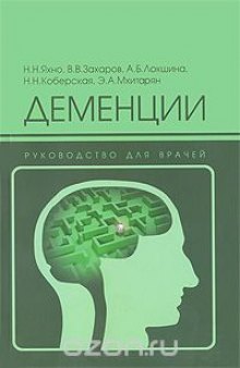 Деменции. Руководство для врачей