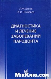 Диагностика, лечение и профилактика заболеваний пародонта