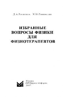 Избранные вопросы физики для физиотерапевтов