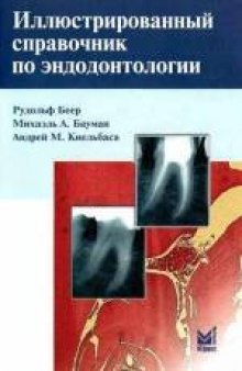 Иллюстрированный справочник по эндодонтологии