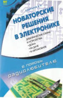 Новаторские решения в электронике