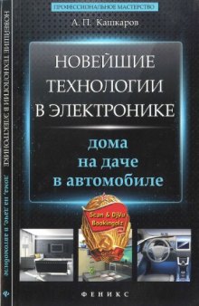 Новейшие технологии в электронике дома, на даче, в автомобиле