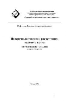 Поверочный тепловой расчет топки парового котла. Методические указания